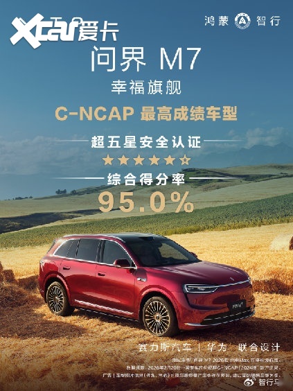 刷新C-NCAP（2024版）最高分纪录！问界M7荣获超五星安全认证