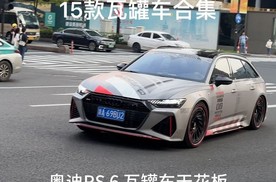 15款瓦罐车合集，奥迪RS,6、奥迪RS,4、奥迪A4进口