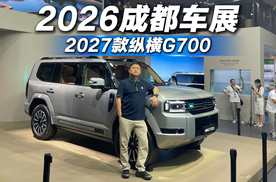 这才是越野车的完全体！2027款纵横G700车展体验，硬派与优雅兼得