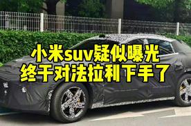 互联网评：小米SUV疑似曝光，终于对法拉利下手了