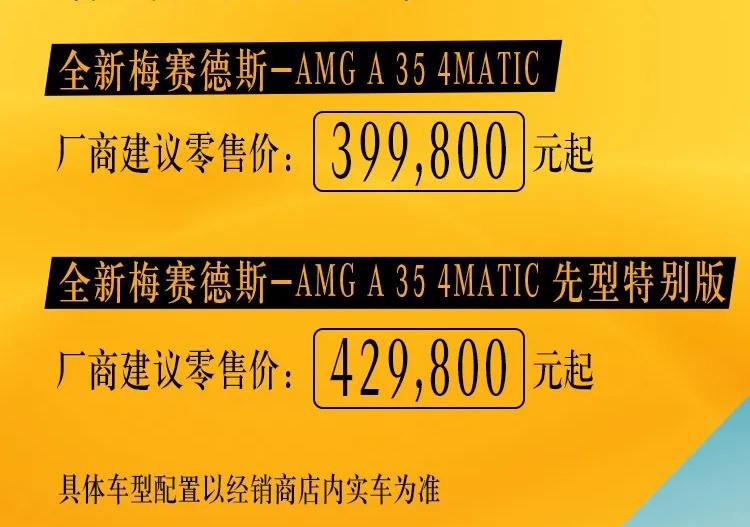 4.7秒破百的全新奔驰AMG A35 4MATIC上市了！