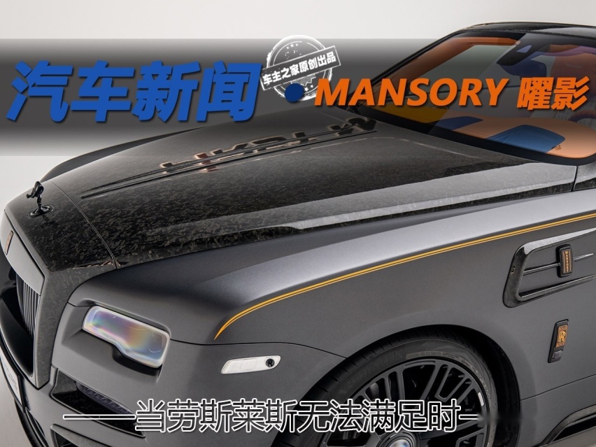 当劳斯莱斯已无法满足时 MANSORY出现了