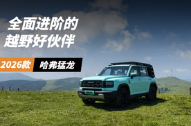 哈弗猛龙2026款  全面进阶的越野好伙伴