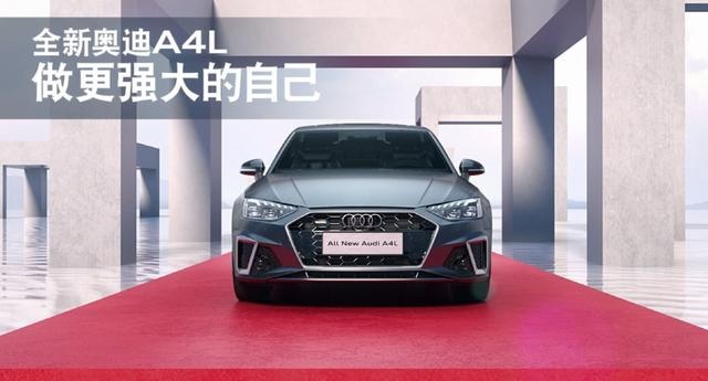 全新奥迪A4L上市，RS外观设计，全系2.0T，售价30.58万起