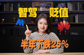 华为被挑战，半年成本下跌25%，智驾即将不值钱？