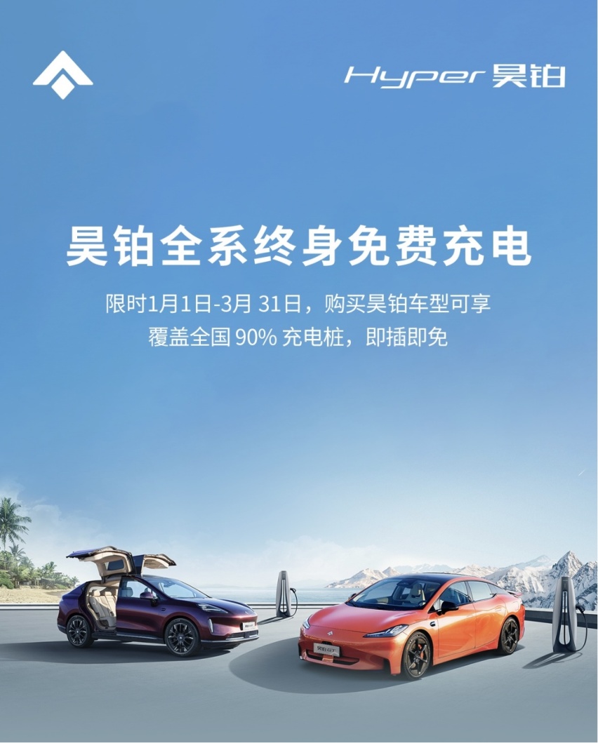 昊铂拿出诚意！新老车主终身免费充电，覆盖全国90%充电桩