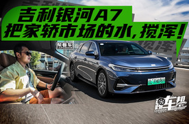 《帮看车》吉利银河A7：把家轿市场的水，搅浑！