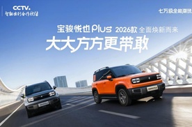 宝骏悦也Plus 2026款焕新上市，有哪些亮点值得关注呢？