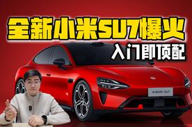 入门即顶配 全新小米SU7爆火