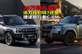 20万级谁是辅助驾驶好用的方盒子？捷途旅行者C-DM还是方程豹钛7？