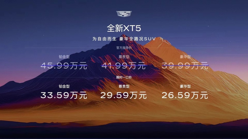 最好的凯迪拉克在中国 凯迪拉克全新XT5上市 限时一口价26.59万起
