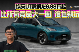 谁也别玩！埃安UT鹦鹉龙6.98万起，比所有竞品大一圈？