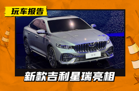 升级领克03+同款动力，新款吉利星瑞亮相，最大功率200千瓦