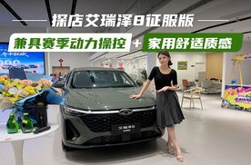 探店艾瑞泽8征服版 兼具赛季动力操控+家用舒适质感
