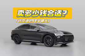 网约车版汉？比亚迪e9 EV曝光：卖多少钱合适？
