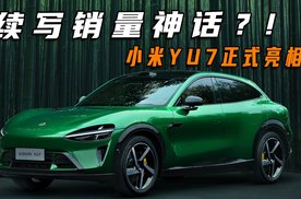 续写销量神话？！小米YU7正式亮相！