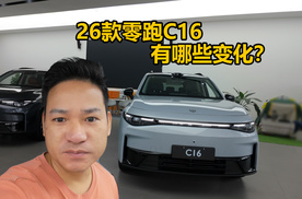 售价15.18-18.18万元，到店体验26款零跑C16，有哪些变化？