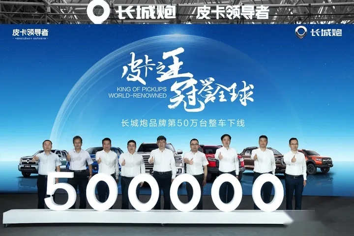 长城皮卡连续25年销量第一 长城炮品牌第50万台整车荣耀下线