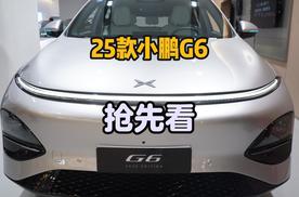 25款小鹏G6抢先看