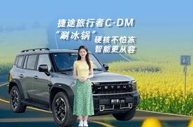 捷途旅行者C-DM“硬核不怕冻，智能更从容”