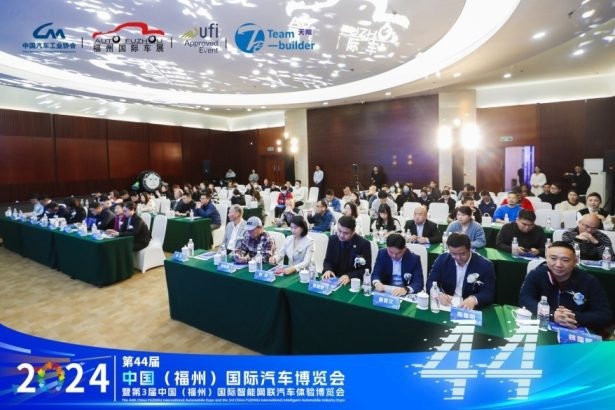 2024第44届  中国（福州）国际汽车博览会新闻发布会隆重召开！