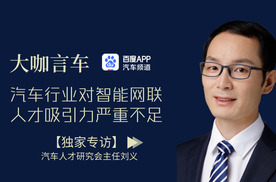 汽车人才研究会主任刘义：汽车行业对智能网联人才吸引力严重不足
