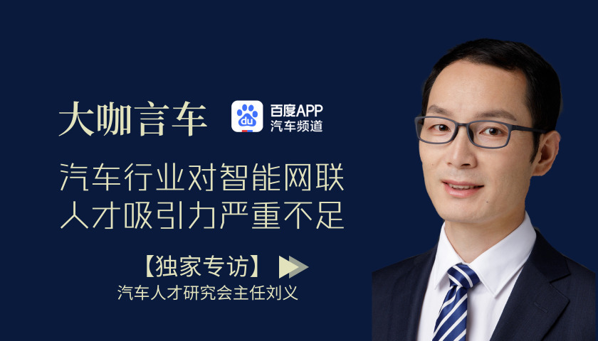 汽车人才研究会主任刘义：汽车行业对智能网联人才吸引力严重不足