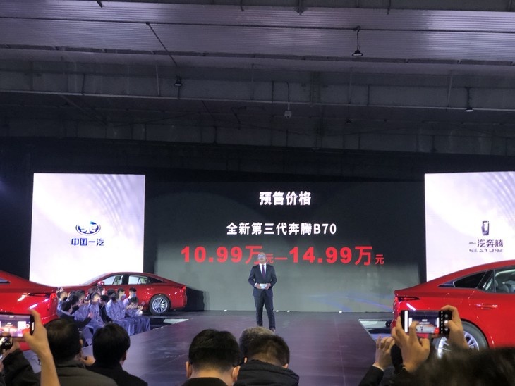 全新奔腾B70开启预售 预售价格10.99万元起