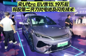标配第二代刀片电池及闪充技术，比亚迪宋Ultra EV售15.19万起