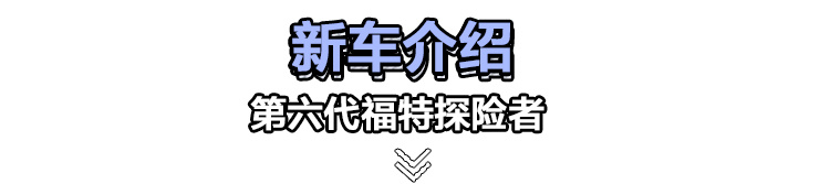 第六代福特探险者哪款值得买？推荐四驱钛金版