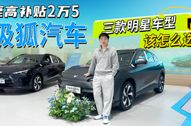 至高补贴2万5！极狐汽车三款明星车型，该怎么选？