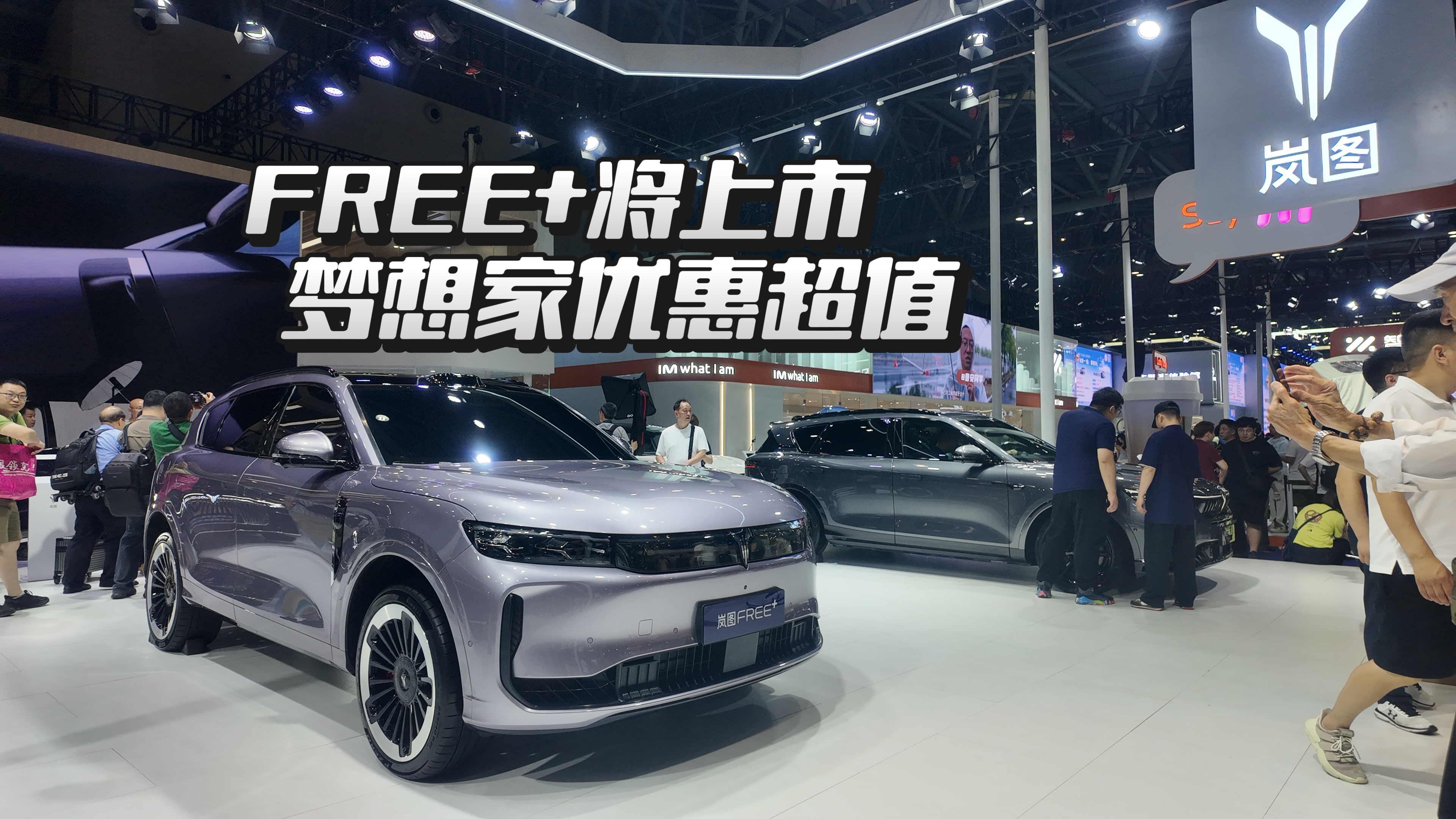 探馆重庆车展岚图展台，岚图FREE+即将上市，岚图梦想家超值特惠