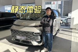 静态体验 吉利银河V900