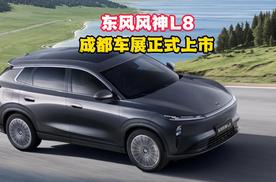 东风风神L8成都车展正式上市，厂商指导价11.39万元起