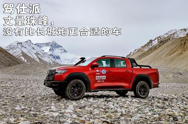 丈量珠峰，没有比长城炮更合适的车