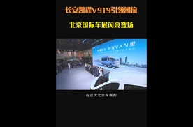 长安凯程V919引领潮流，北京国际车展闪亮登场#2024北京国际车展