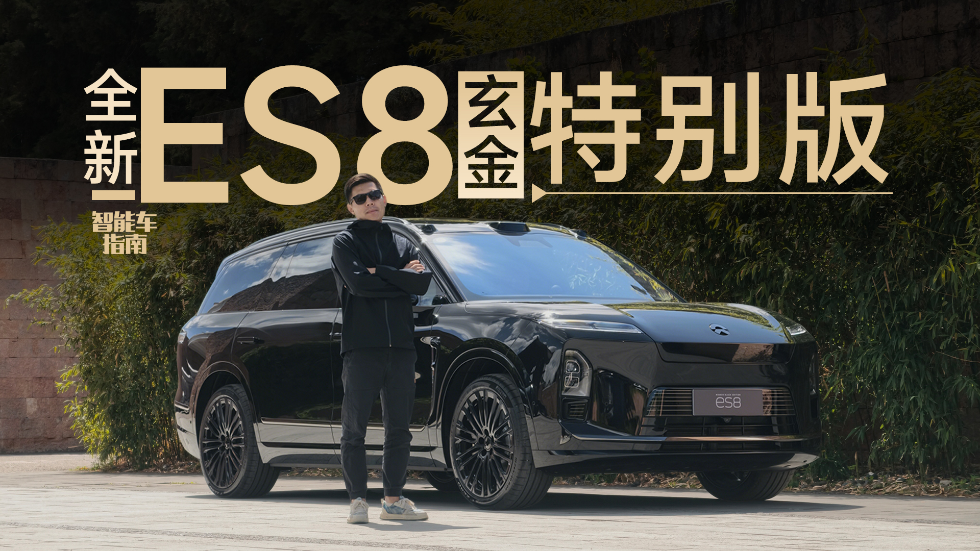 ε��ȫ��ES8�����ر�棬��һ��Ҳֵ �����ܳ�ָ��