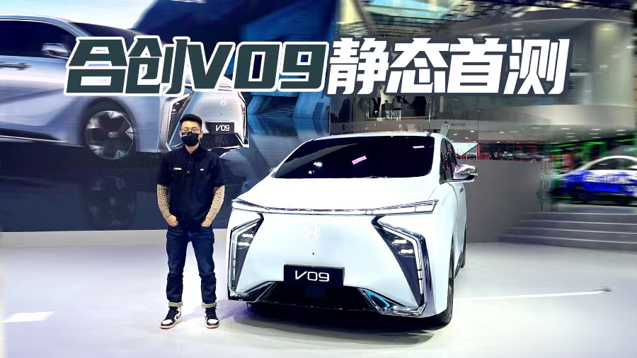 广州车展2022 合创V09 首发亮相  800V高压平台  最长续航