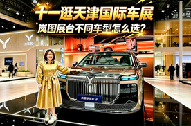 【津津有车】十一逛天津国际车展岚图展台不同车型怎么选？