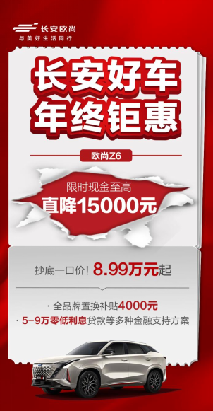 长安好车 年终钜惠 | 2023年终购车，长安钜惠来袭！