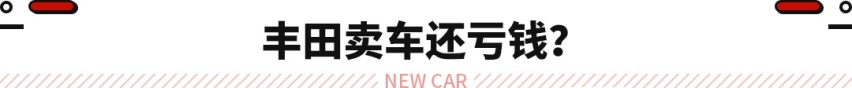 每卖一台血亏16万！这丰田价格还翻了一倍 您敢信吗？