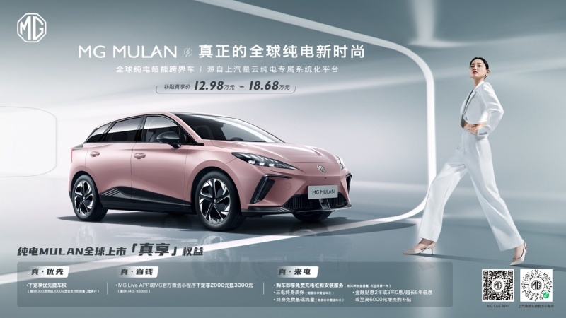 补贴后售价12.98万元起 MG MULAN全球同步上市