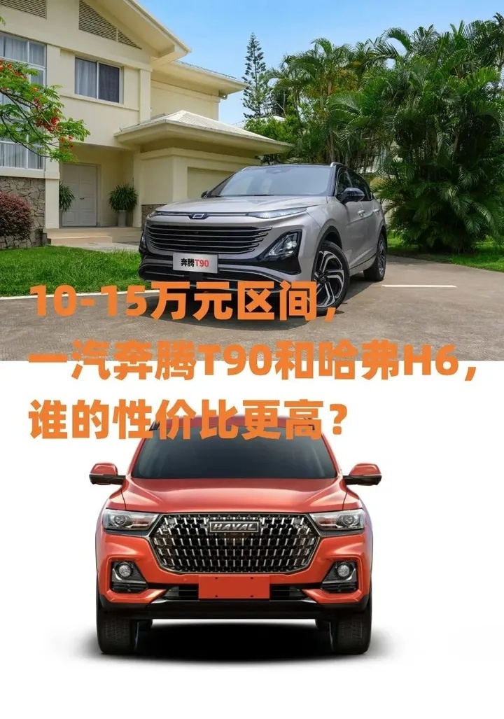 10-15万元区间，一汽奔腾T90和哈弗H6，谁的性价比更高？