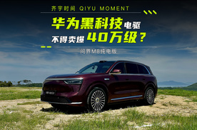 华为黑科技电驱，不得买爆40万级？问界M8纯电版