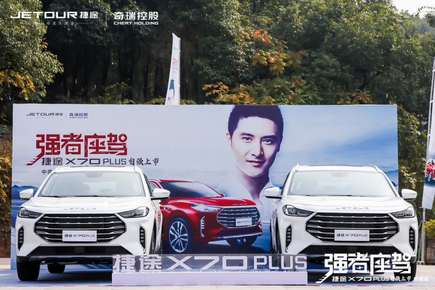 售7.7万元起  捷途X70 PLUS中南区正式上市