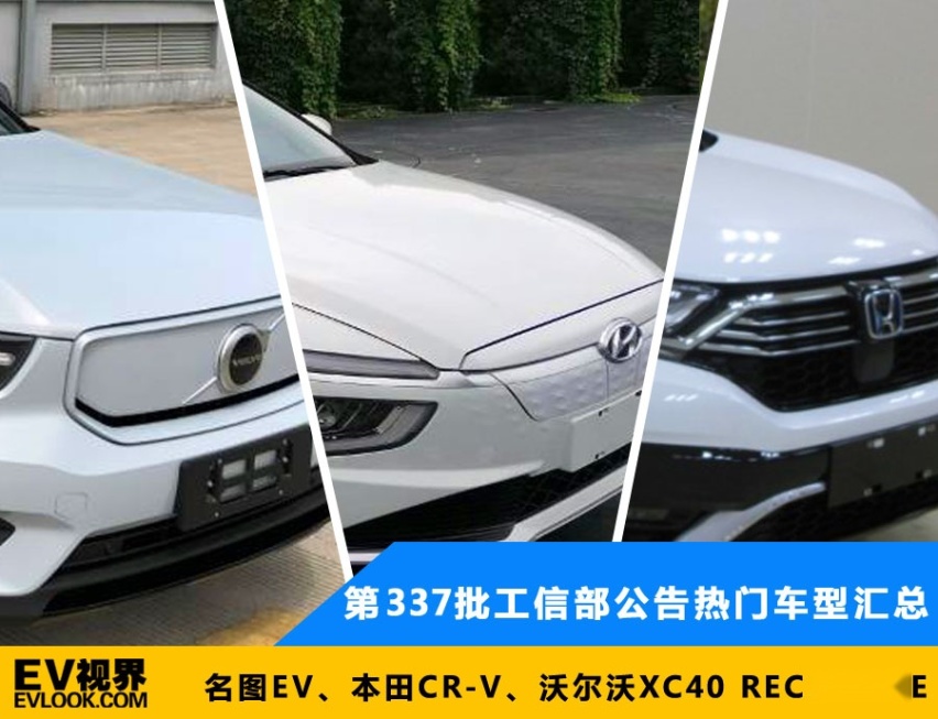 名图EV、本田CR-V 第337批工信部公告热门车型汇总