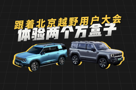 跟着北京越野用户大会，体验两个方盒子！
