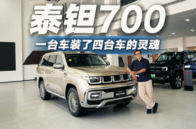 买车还送头等舱！实拍体验泰钽700到底有多硬核