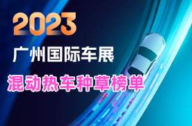 2023广州车展：车展种草榜 混动热车种草榜单