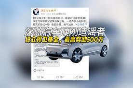 深蓝汽车硬刚造谣者，设立捍卫基金，最高奖励500万